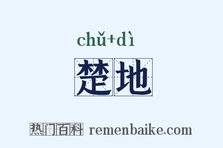 楚地是什么意思的图片